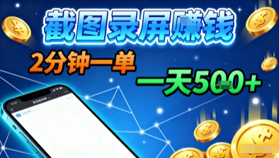 新平台浏览掘金，截图录屏就能賺钱，2分钟一单，不限时间，不限单量，一天5张+【揭秘】-月亮湾网创资源站