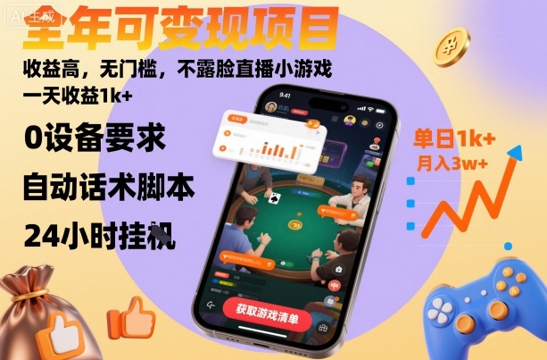 全年可变现项目，收益高，无门槛，不露脸直播小游戏，一天收益1k+【揭秘】-月亮湾网创资源站