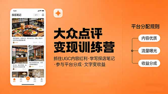 大众点评变现训练营：抓住UGC内容红利，学写探店笔记，参与平台分成，让文字直接变收益-月亮湾网创资源站