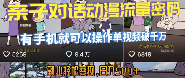 AI引爆短视频，亲子对话动漫流量密码，有手机就可以操作，单视频破千万播放，副业轻松变现，日入5张【揭秘】-月亮湾网创资源站