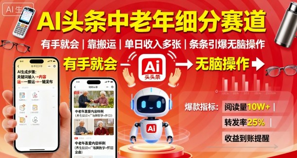 AI头条中老年细分赛道，有手就会靠搬运，单日收入多张，条条引爆无脑操作-月亮湾网创资源站