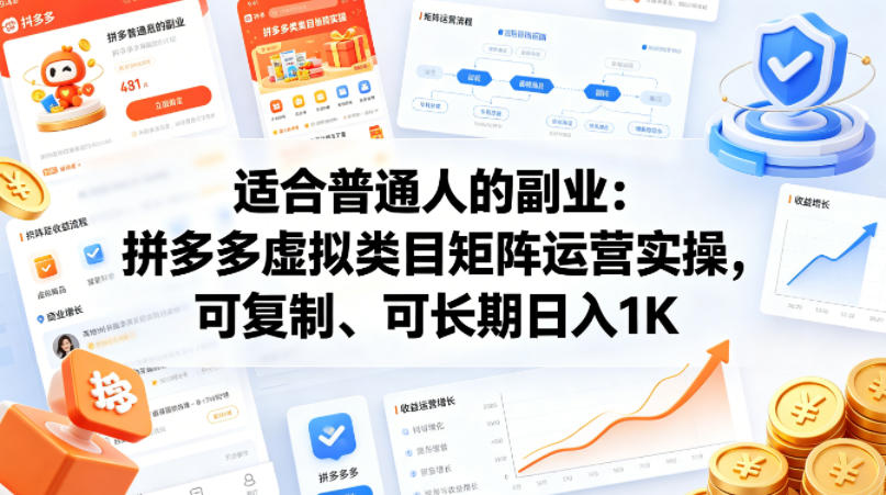 适合普通人的副业：拼多多虚拟类目矩阵运营实操，可复制、可长期日入1K【揭秘】-月亮湾网创资源站