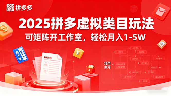 2025拼多多虚拟类目玩法，可矩阵开工作室，轻松月入1-5W-月亮湾网创资源站