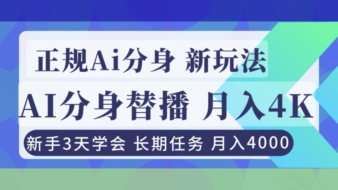 正规Ai分身直播，月入4000+，新手3天学会！-月亮湾网创资源站