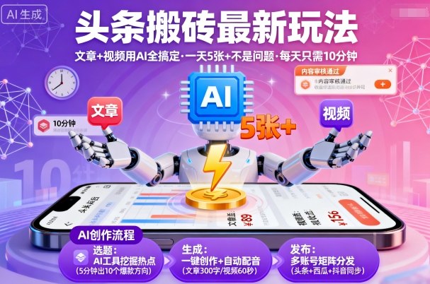 头条搬砖最新玩法，文章+视频用AI全搞定，一天5张+不是问题，每天只需10分钟-月亮湾网创资源站