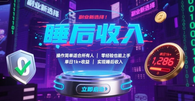 副业新选择！操作简单适合所有人，零经验也能上手，单日1k+收益，实现睡后收入【揭秘】-月亮湾网创资源站