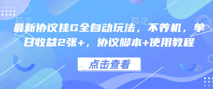 最新协议挂G全自动玩法，不用养机，单日收益2张+，协议脚本+使用教程【揭秘】-月亮湾网创资源站