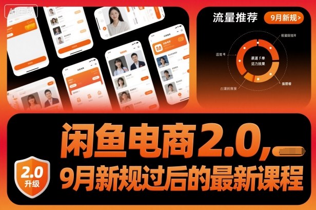 闲鱼电商2.0，9月新规过后的最新课程-月亮湾网创资源站