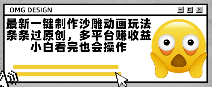 最新一键制作沙雕动画玩法，条条过原创，多平台挣收益，小白看完也会操作【揭秘】-月亮湾网创资源站