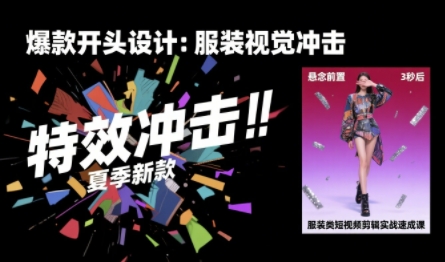 服装类短视频剪辑实战速成课，30天掌握算法适配剪辑术，完播率提升25%-月亮湾网创资源站