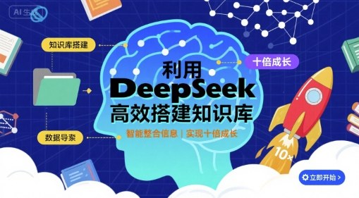 利用deepseek高效搭建知识库，实现十倍成长-月亮湾网创资源站