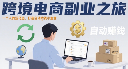 跨境电商副业之旅，一个人的亚马逊，打造自动賺钱小生意-月亮湾网创资源站