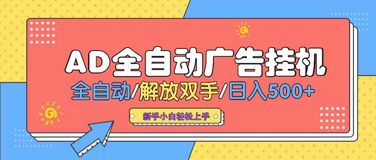 24小时Ad圈子懂广告挂机 单机单日500+可矩阵式放大 设备越多 收益越大…-月亮湾网创资源站