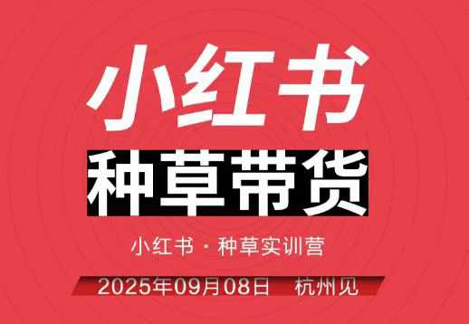 小红书种草带货实训营9月8日杭州线下课，全程录音+字幕，全网唯一小红书实战营-月亮湾网创资源站