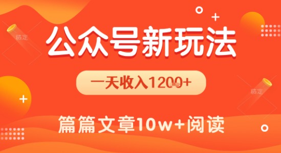 一天1.2k+，公众号流量主新玩法，操作简单容易上手-月亮湾网创资源站