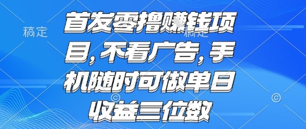 首发零撸挣钱项目 不看广告 手机随时可做 单日收益三位数【揭秘】-月亮湾网创资源站