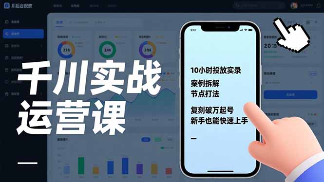 千川实战运营课，10小时投放实录、案例拆解、节点打法，复刻破万起号，新手也能快速上手-月亮湾网创资源站