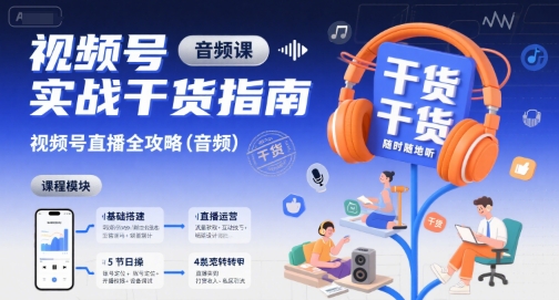 视频号实战干货指南，视频号直播全攻略(音频)-月亮湾网创资源站