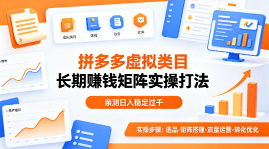 做拼多多虚拟类目想长期賺钱？这套矩阵实操打法，亲测日入稳定过千【揭秘】-月亮湾网创资源站