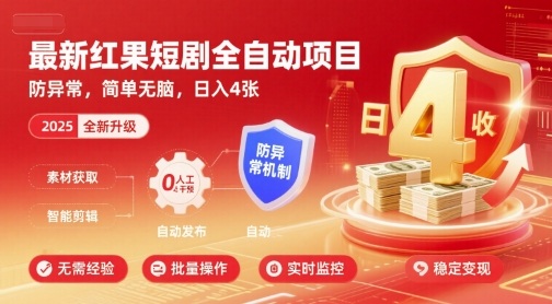最新红果短剧全自动挂G项目，防异常，简单无脑，日入4张【揭秘】-月亮湾网创资源站
