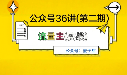 麦子甜公众号36讲-第二期，稳定持续收益，稳定玩法，复利效应强-月亮湾网创资源站