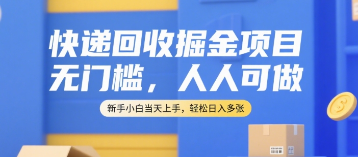 快递回收掘金项目，无门槛，人人可做，新手小白当天上手，轻松日入多张【揭秘】-月亮湾网创资源站