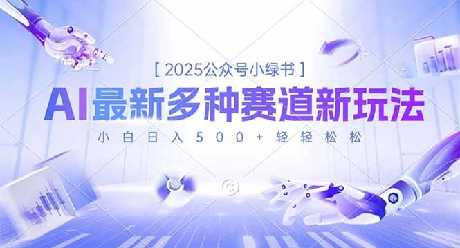 2025公众号小绿书，最新多种赛道新玩法，小白日入500+轻轻松松-月亮湾网创资源站