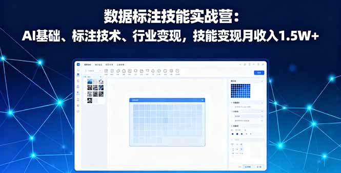 数据标注技能实战营：AI基础、标注技术、行业变现，技能变现月收入1.5W+-月亮湾网创资源站