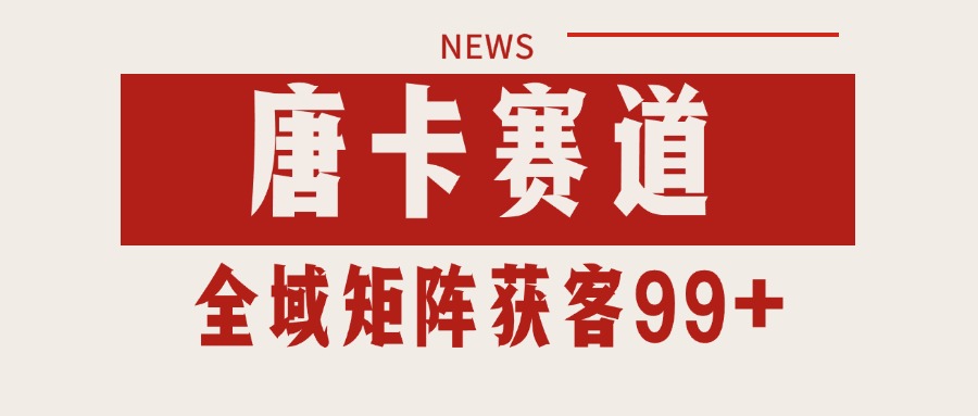 唐卡赛道私域引流获客 自热矩阵SOP日引流99+精准客资-月亮湾网创资源站