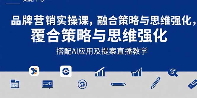 2025品牌营销实战课：覆盖文案设计写方案，搭配AI应用及提案直播教学-月亮湾网创资源站