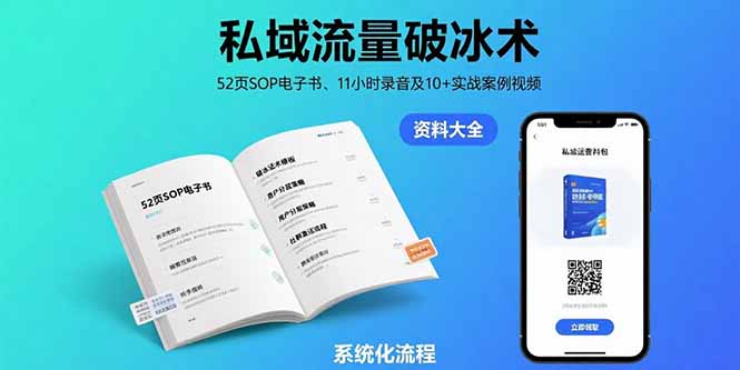 私域流量破冰术-8月：52页SOP电子书、11小时录音及10+实战案例视频-月亮湾网创资源站