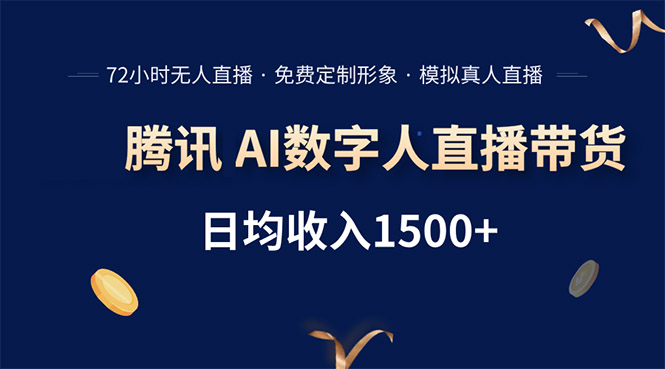 腾讯AI数字人直播带货，72小时无人值守，小白易上手，日入1500+-月亮湾网创资源站