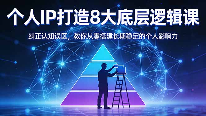 付费文章：个人IP打造8大底层逻辑课：纠正认知误区，教你从零搭建长期稳定的个人影响力-月亮湾网创资源站