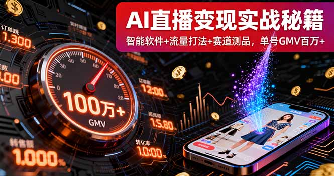 AI直播变现实战9月线下课：智能软件+流量打法+赛道测品，单号GMV百万+-月亮湾网创资源站