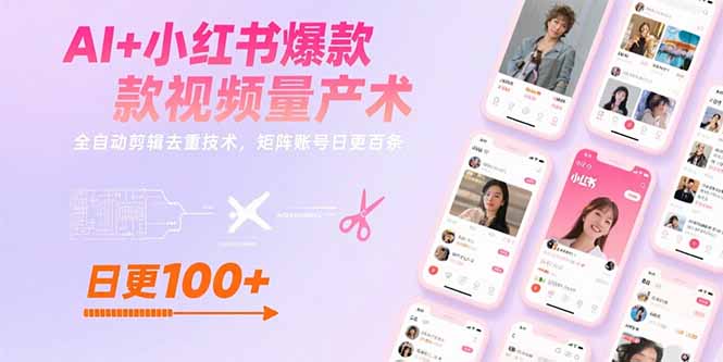 AI+小红书爆款视频量产术：全自动剪辑去重技术，矩阵账号日更百条-月亮湾网创资源站