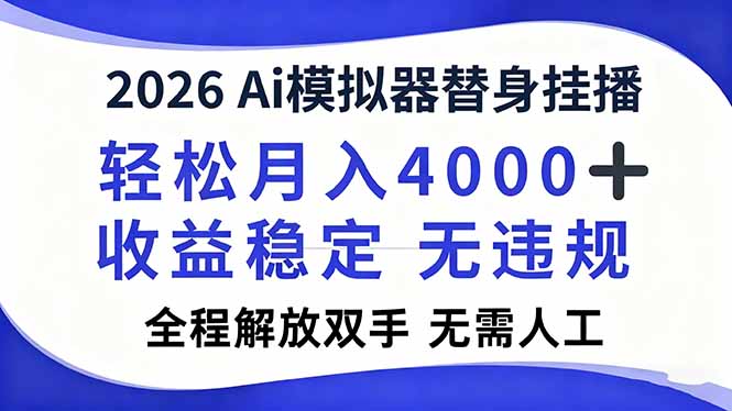 2026Ai模拟器直播，轻松月入4000+，解放双手 无需人工！-月亮湾网创资源站