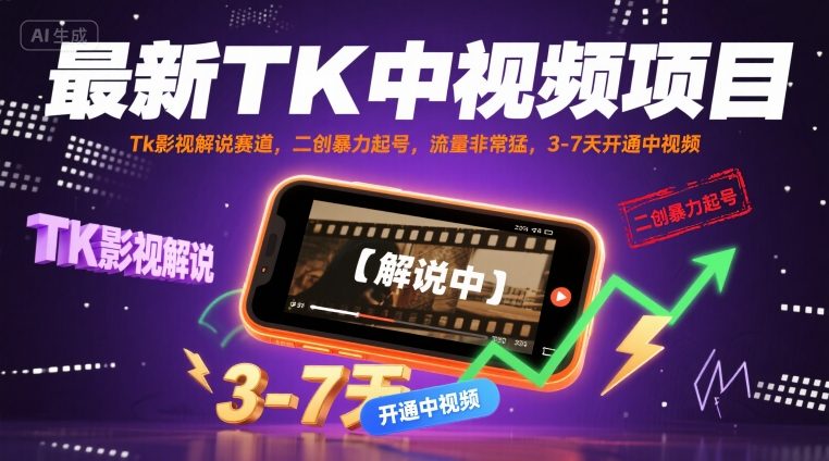 最新TK中视频项目，Tk影视解说赛道，搬运二创暴力起号，流量非常猛，3-7天开通中视频-月亮湾网创资源站