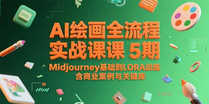 AI绘画全流程实战课5期，Midjourney基础到LORA训练，含商业案例与关键词库-月亮湾网创资源站