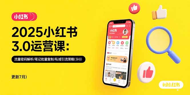 2025小红书3.0运营课：流量密码解析/笔记批量复制/私域引流策略(更新7月-月亮湾网创资源站