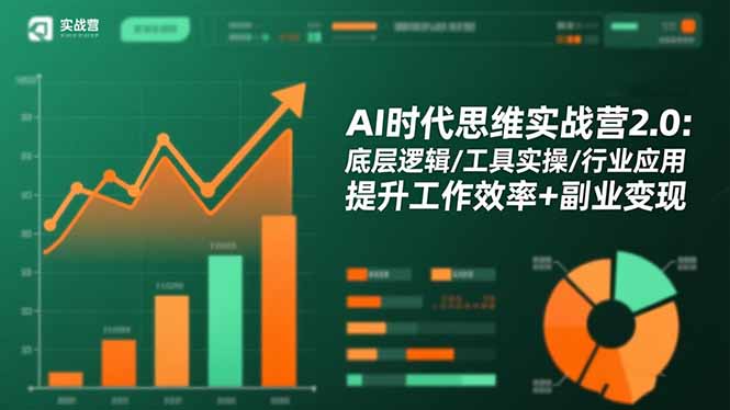AI时代思维实战营2.0：底层逻辑/工具实操/行业应用 提升工作效率+副业变现-月亮湾网创资源站