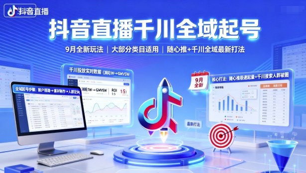 抖音直播千川全域起号，9月全新玩法，大部分类目适用，随心推以及千川全域最新打法-月亮湾网创资源站