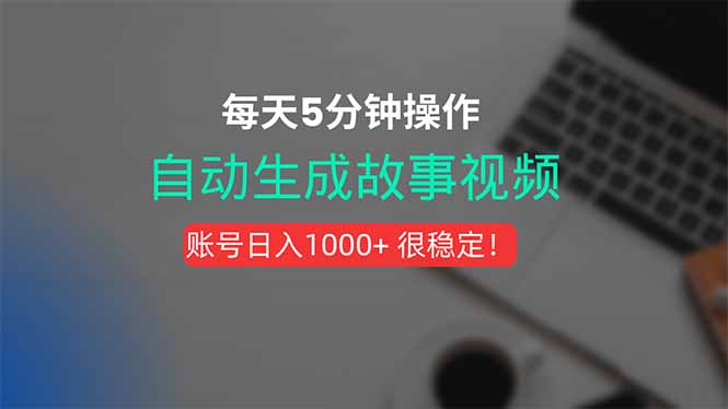 新玩法！一键生成故事短视频，剪辑配音全自动，操作不到5分钟！-月亮湾网创资源站