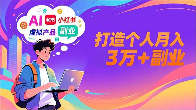 AI+小红书特训营，智能体搭建+虚拟产品原创+商业化变现，打造个人月入3万+副业-月亮湾网创资源站