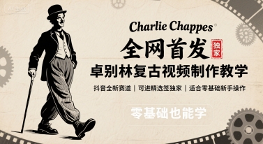 全网首发，卓别林复古视频制作教学，抖音全新赛道，可以进精选签独家，适合零基础新手操作-月亮湾网创资源站