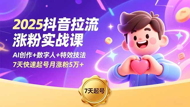 2025抖音拉流涨粉实战课，AI创作+数字人+特效技法，7天快速起号月涨粉5万+-月亮湾网创资源站