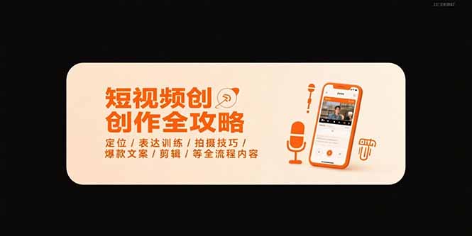 短视频创作全攻略-7月，定位/表达训练/拍摄技巧/爆款文案/剪辑/等全流程-月亮湾网创资源站