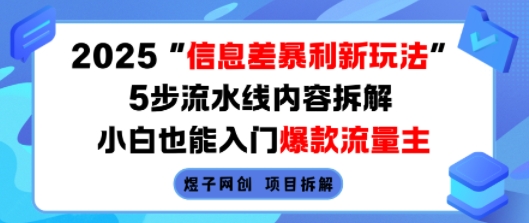 2025信息差暴利新玩法，5步流水线内容拆解，小白也能入门爆款流量主-月亮湾网创资源站