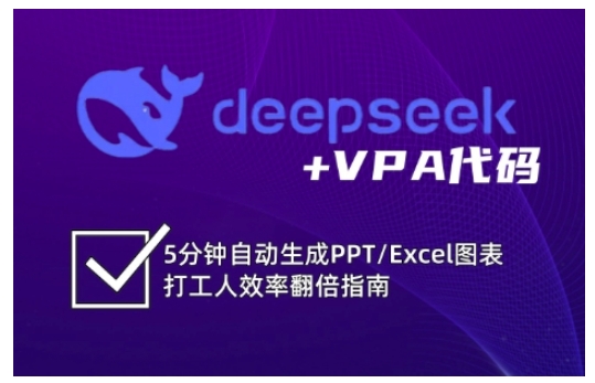 deepseek+VPA代码，5分钟自动生成PPT/Excel图表打工人效率翻倍指南(更新7月)-月亮湾网创资源站