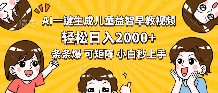 AI一键生成儿童益智早教视频，轻松日入2000+，条条爆款，小白秒上手，…-月亮湾网创资源站