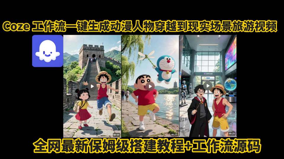 coze工作流一键生成动漫人物穿越到现实场景旅游视频，全网最新保姆级搭建教程+工作流源码-月亮湾网创资源站